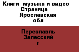  Книги, музыка и видео - Страница 2 . Ярославская обл.,Переславль-Залесский г.